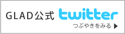 GLAD公式twitter