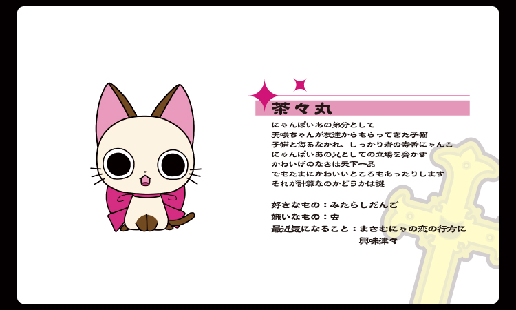 Amazon.co.jp: にゃんぱいあ 茶々丸 にゃてんし まさむにゃ