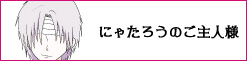 にゃたろうのご主人