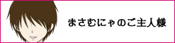 まさむにゃのご主人