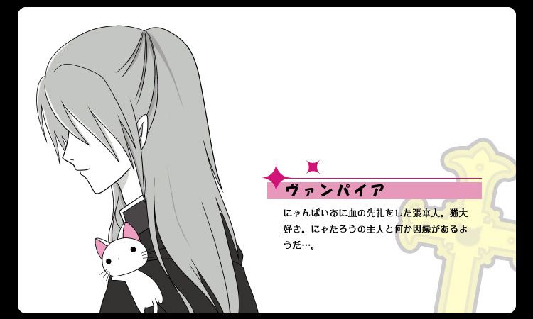 STORY ストーリー｜にゃんぱいあ -The Gothic World of Nyanpire
