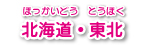 北海道・東北