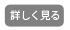 詳しく見る